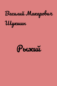 Рыжий