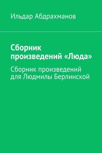 Сборник произведений «Люда». Сборник произведений для Людмилы Берлинской