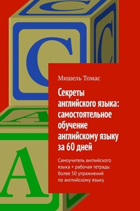 Секреты английского языка: самостоятельное обучение английскому языку за 60 дней. Самоучитель английского языка + рабочая тетрадь: более 50 упражнений по английскому языку
