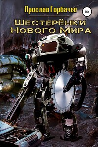 Шестеренки нового мира