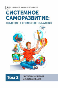 Системное саморазвитие: введение в системное мышление. Том 2. Системы деятеля, меняющего мир