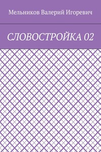 СЛОВОСТРОЙКА 02