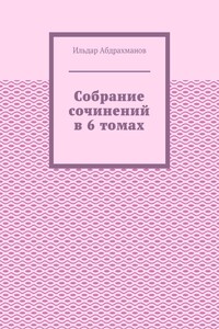 Собрание сочинений в 6 томах
