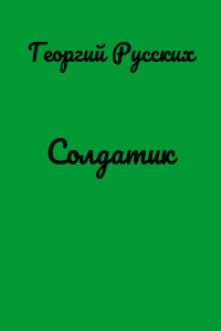 Солдатик
