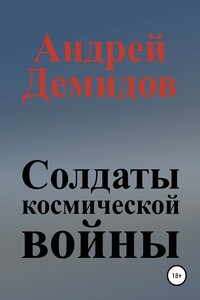 Солдаты космической войны