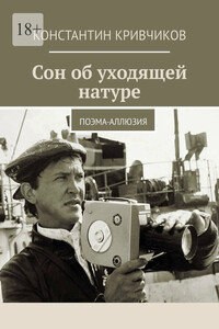 Сон об уходящей натуре. Поэма-аллюзия