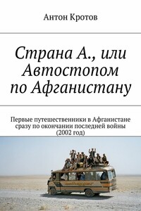 Страна А., или Автостопом по Афганистану