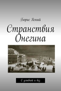 Странствия Онегина. С улыбкой