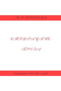 Стругацкие: проза (произведения 1960−1980-х годов)