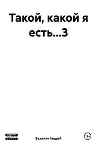 Такой, какой я есть…3