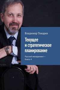 Текущее и стратегическое планирование. Русский менеджмент – Книга 4