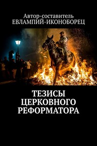 ТЕЗИСЫ ЦЕРКОВНОГО РЕФОРМАТОРА