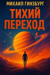Тихий переход