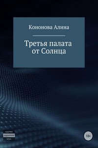Третья палата от Солнца