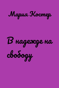 В надежде на свободу