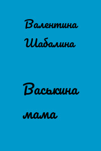Васькина мама