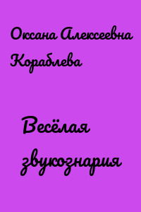 Весёлая звукознария