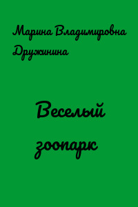 Веселый зоопарк