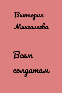 Всем солдатам