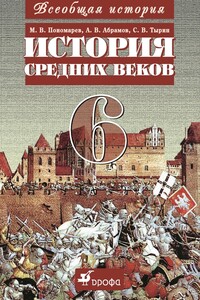 Всеобщая история. История средних веков. 6 класс