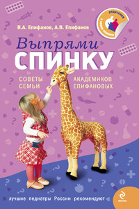 Выпрями спинку: Советы семьи академиков Епифановых