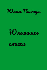 Юляшины стихи