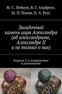 Загадочный камень царя Александра (об александрите, Александре II и не только о них)