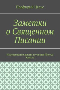Заметки о Священном Писании