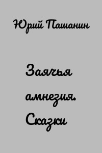 Заячья амнезия. Сказки