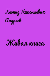 Живая книга