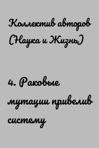 4. Раковые мутации привелив систему