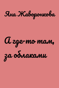 А где-то там, за облаками