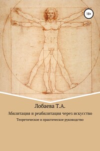 Абилитация и реабилитация через искусство
