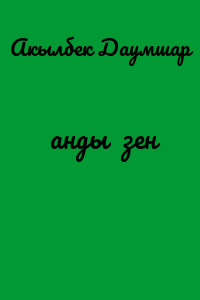 Қанды Өзен