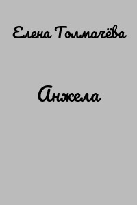 Анжела