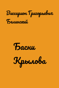 Басни Крылова