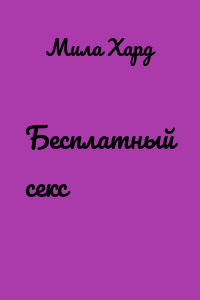 Бесплатный секс