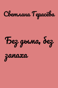Без дыма, без запаха