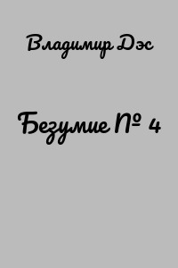 Безумие № 4