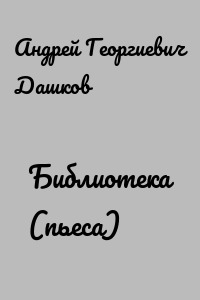 Библиотека (пьеса)
