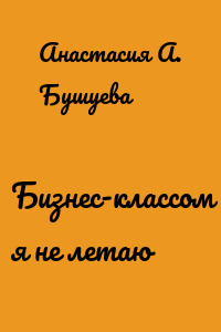 Бизнес-классом я не летаю