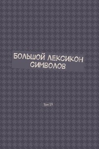 Большой лексикон символов. Том 19