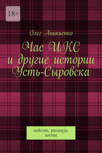 Час ИКС и другие истории Усть-Сыровска. Повесть, рассказы, посты