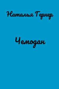 Чемодан