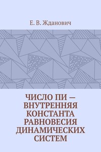 Число Пи – внутренняя константа равновесия динамических систем