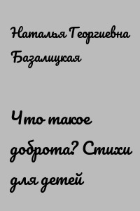 Что такое доброта? Стихи для детей