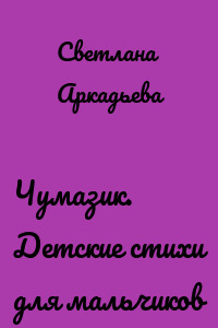 Чумазик. Детские стихи для мальчиков