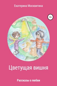 Цветущая вишня. Рассказы о любви
