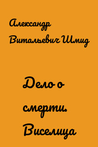 Дело о смерти. Виселица