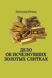 Дело об исчезнувших золотых слитках